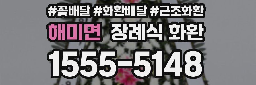 해미면 장례식 화환