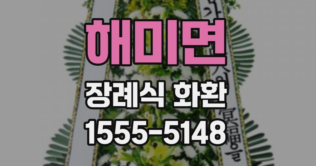 해미면 장례식 화환