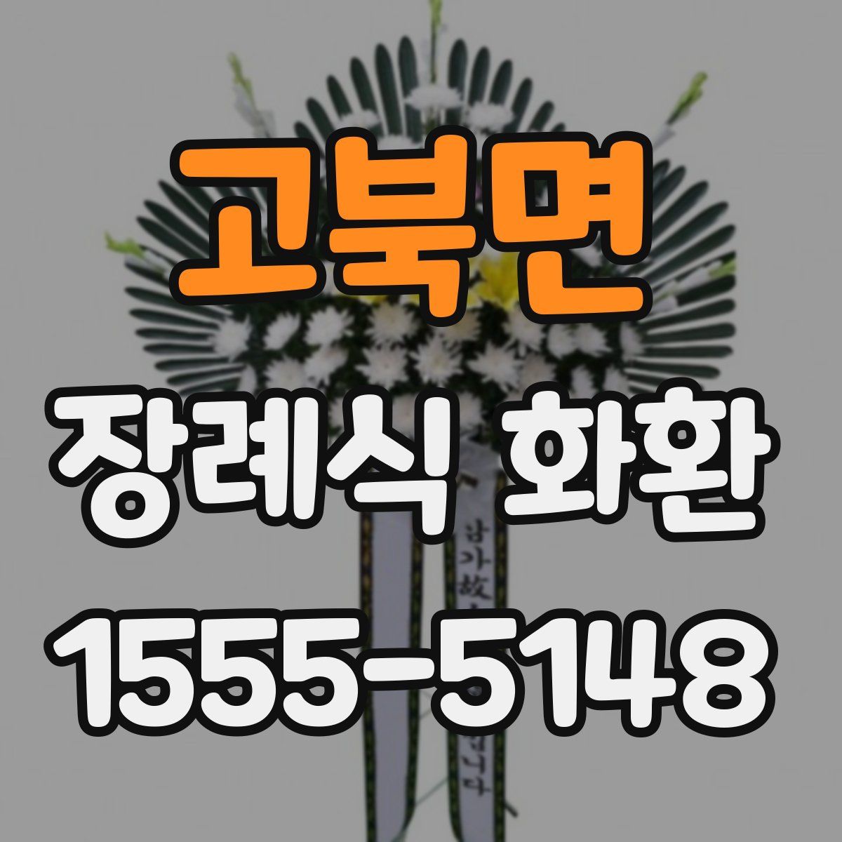 고북면 장례식 화환