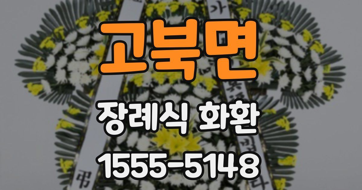 고북면 장례식 화환