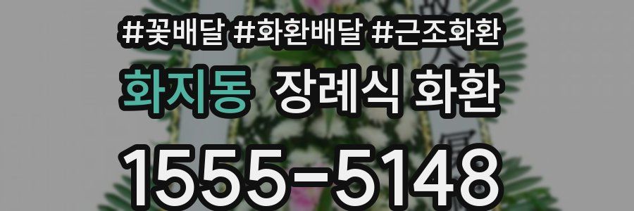 화지동 장례식 화환