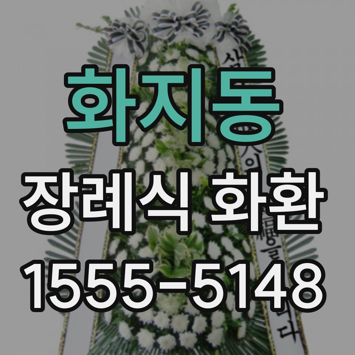 화지동 장례식 화환
