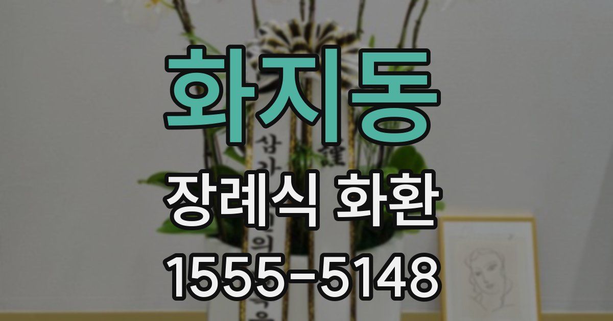 화지동 장례식 화환