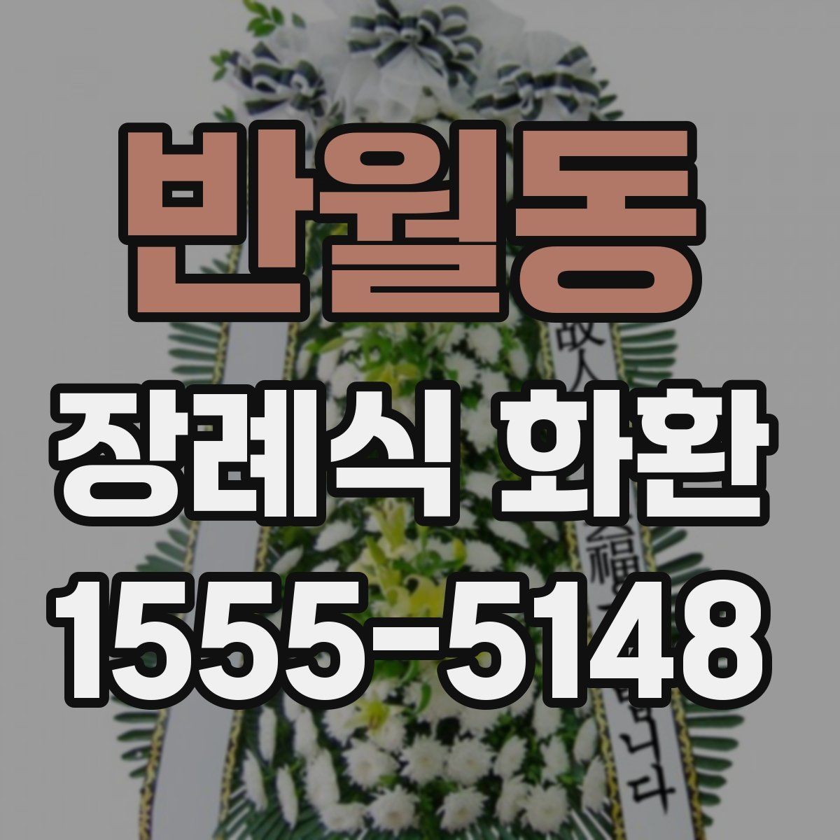 반월동 장례식 화환 배송 요청 전 확인할 주소 정보