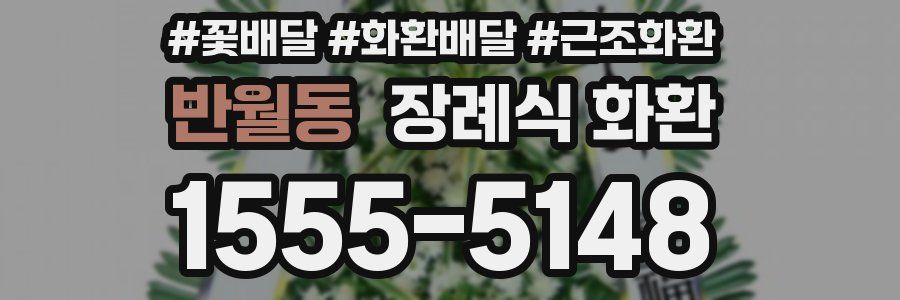 반월동 장례식 화환