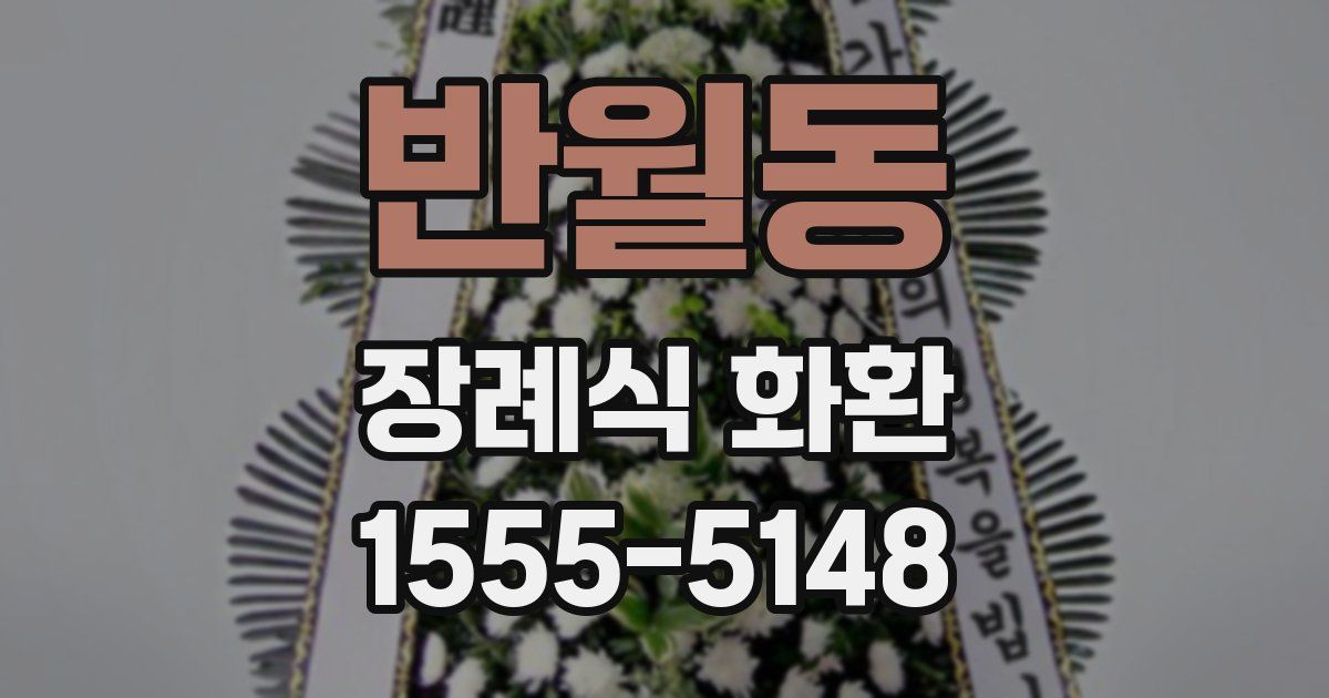 반월동 장례식 화환