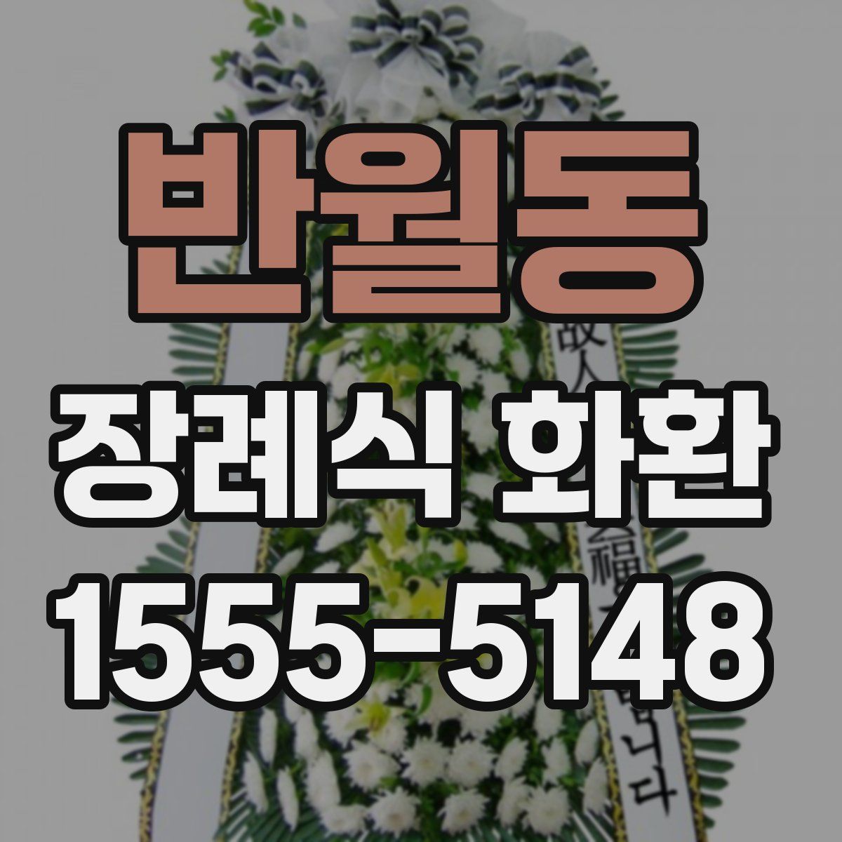 반월동 장례식 화환