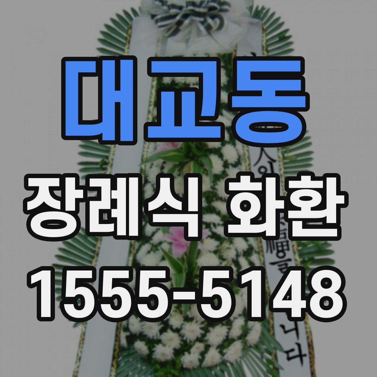 대교동 장례식 화환