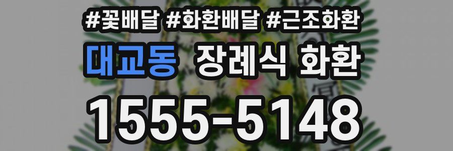 대교동 장례식 화환