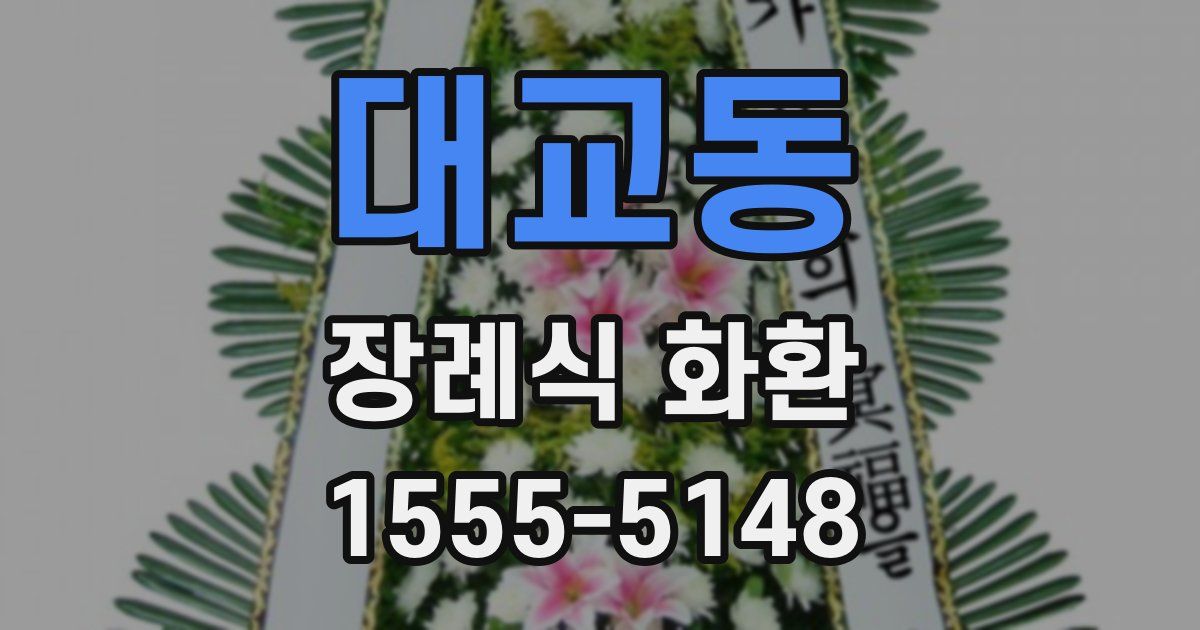 대교동 장례식 화환