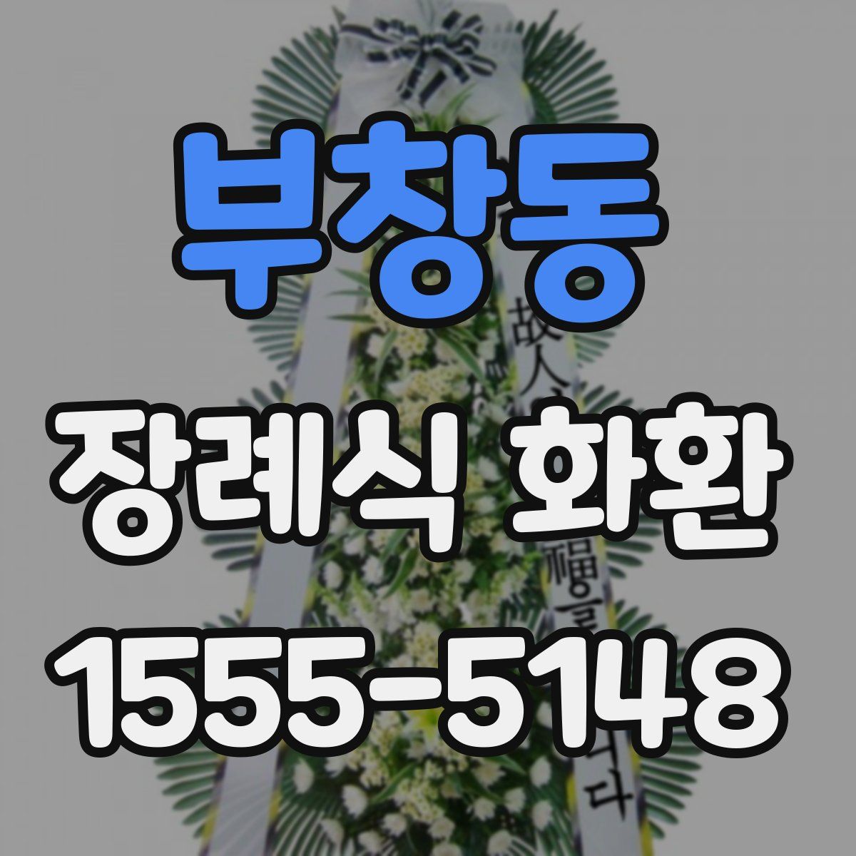 부창동 장례식 화환