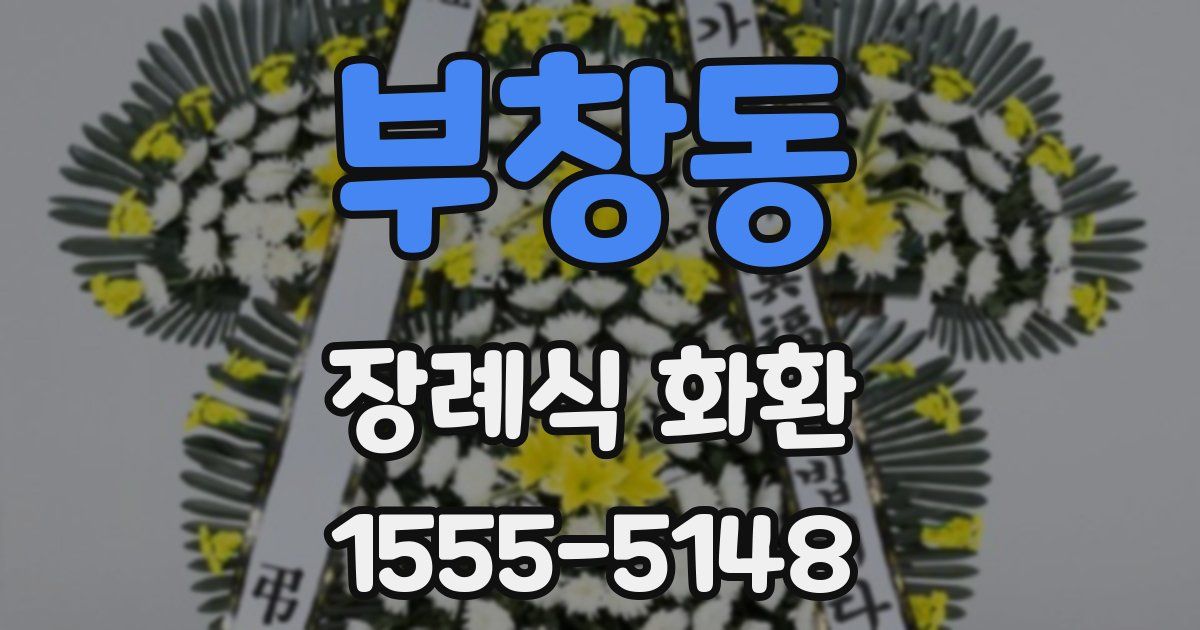 부창동 장례식 화환