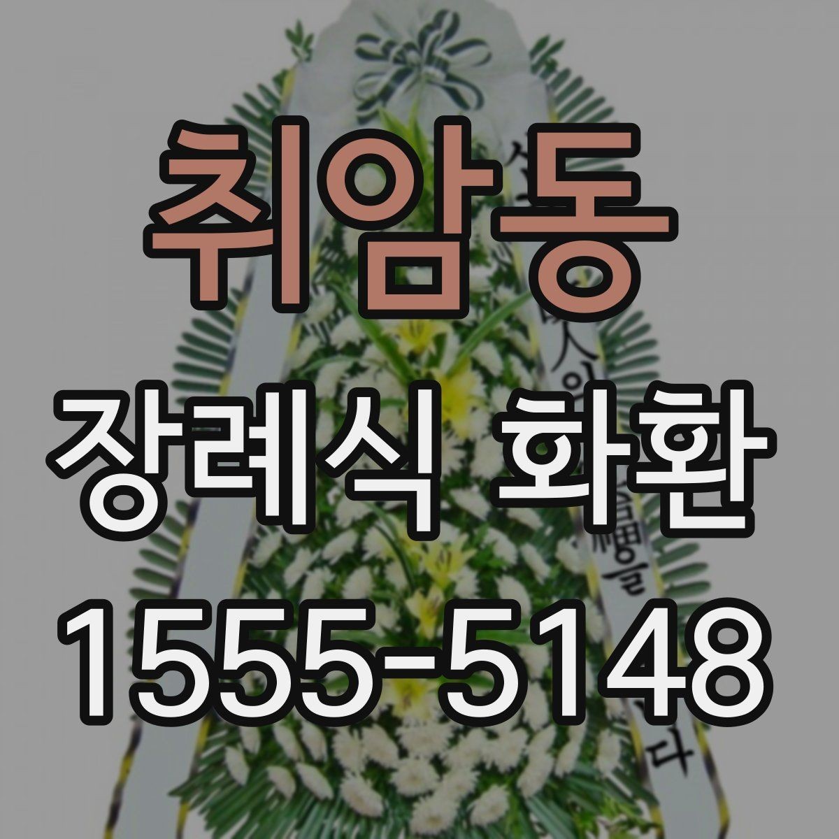 취암동 장례식 화환 사이즈에 따라 달라지는 점