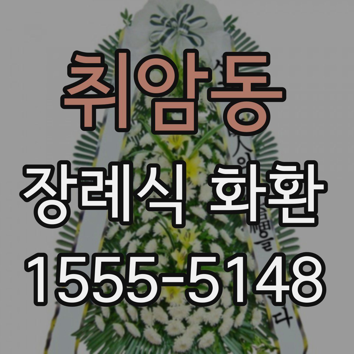 취암동 장례식 화환