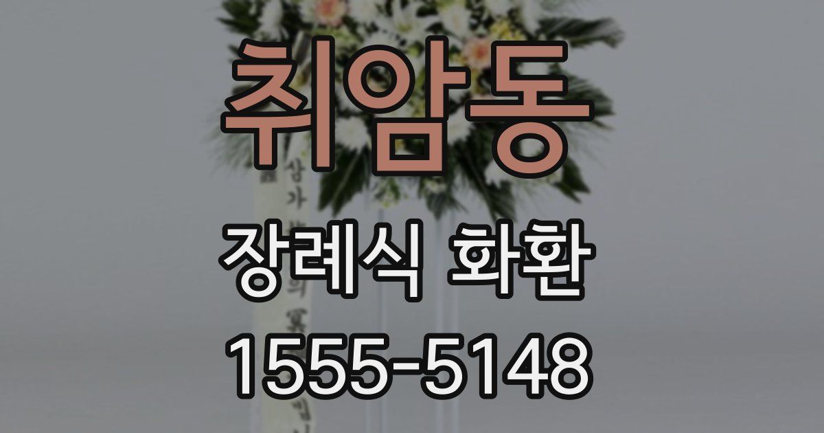 취암동 장례식 화환