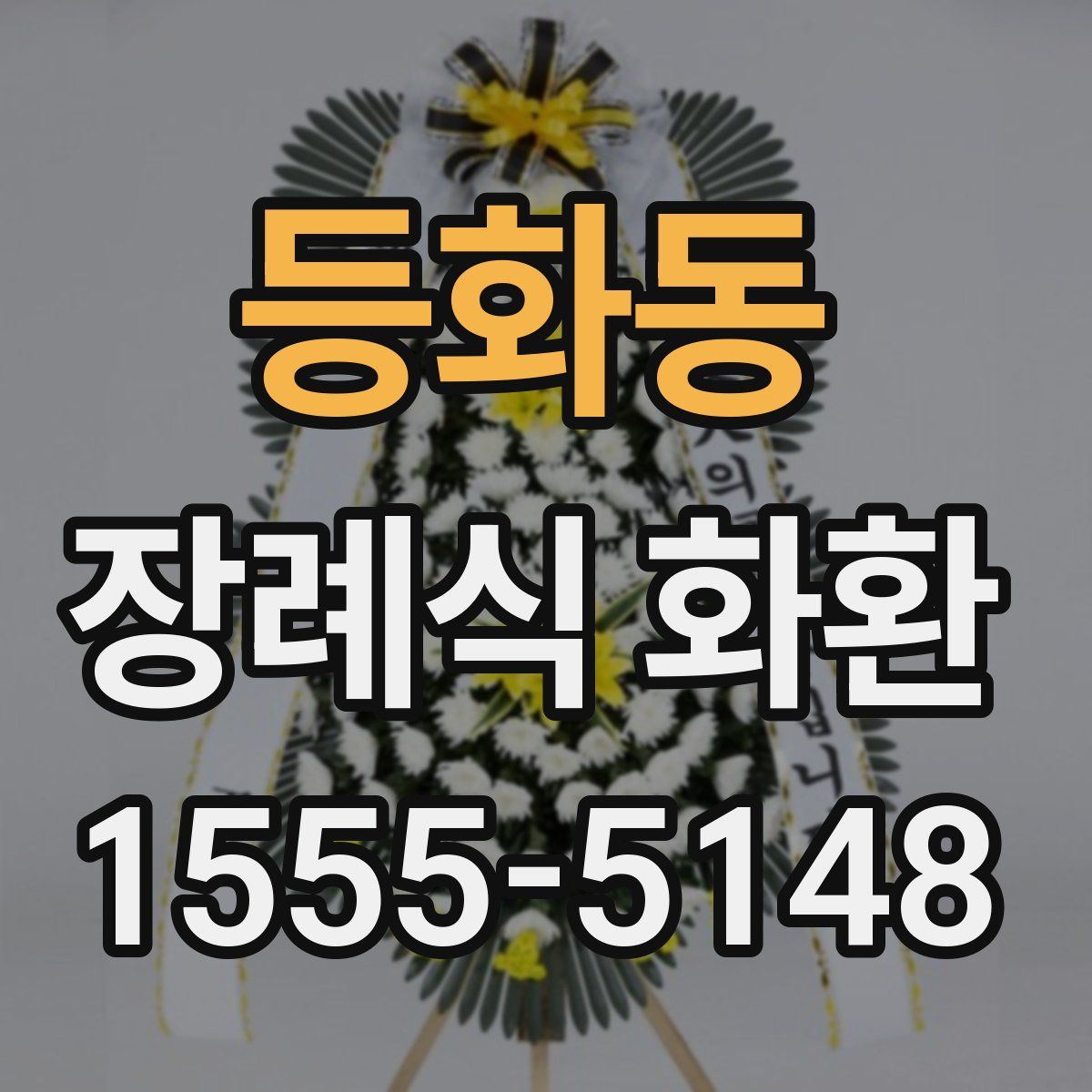 등화동 장례식 화환