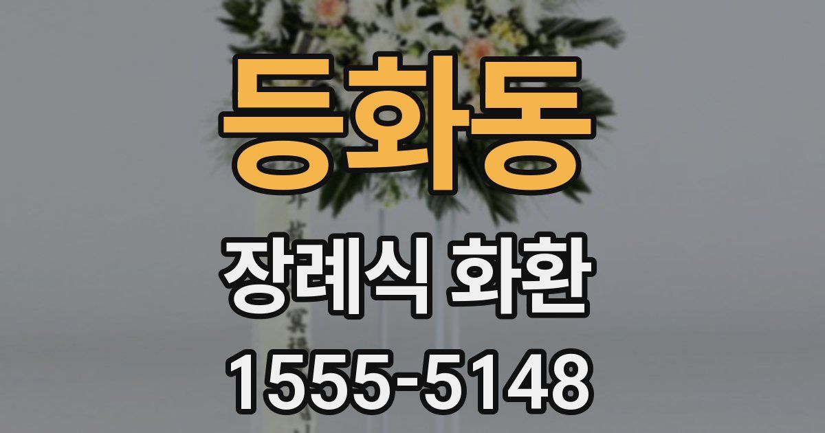 등화동 장례식 화환