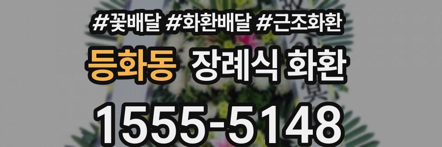 등화동 장례식 화환