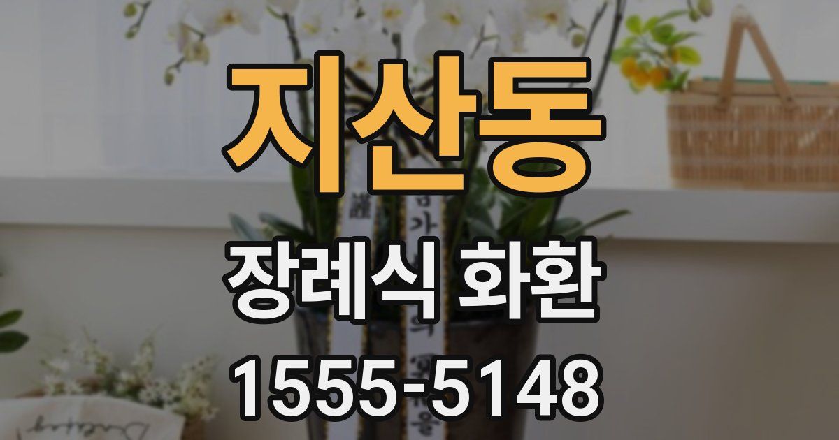 지산동 장례식 화환