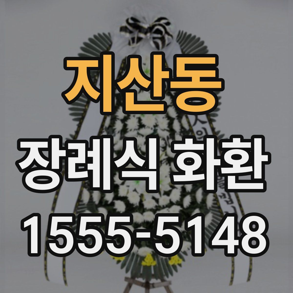 지산동 장례식 화환