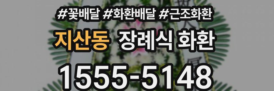 지산동 장례식 화환