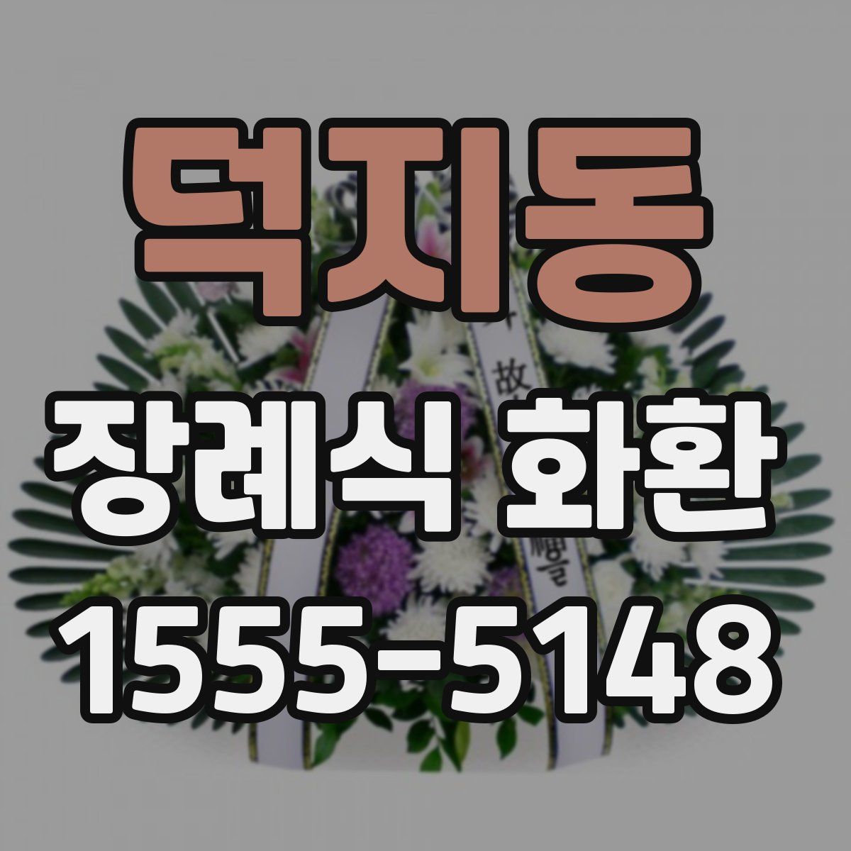 덕지동 장례식 화환