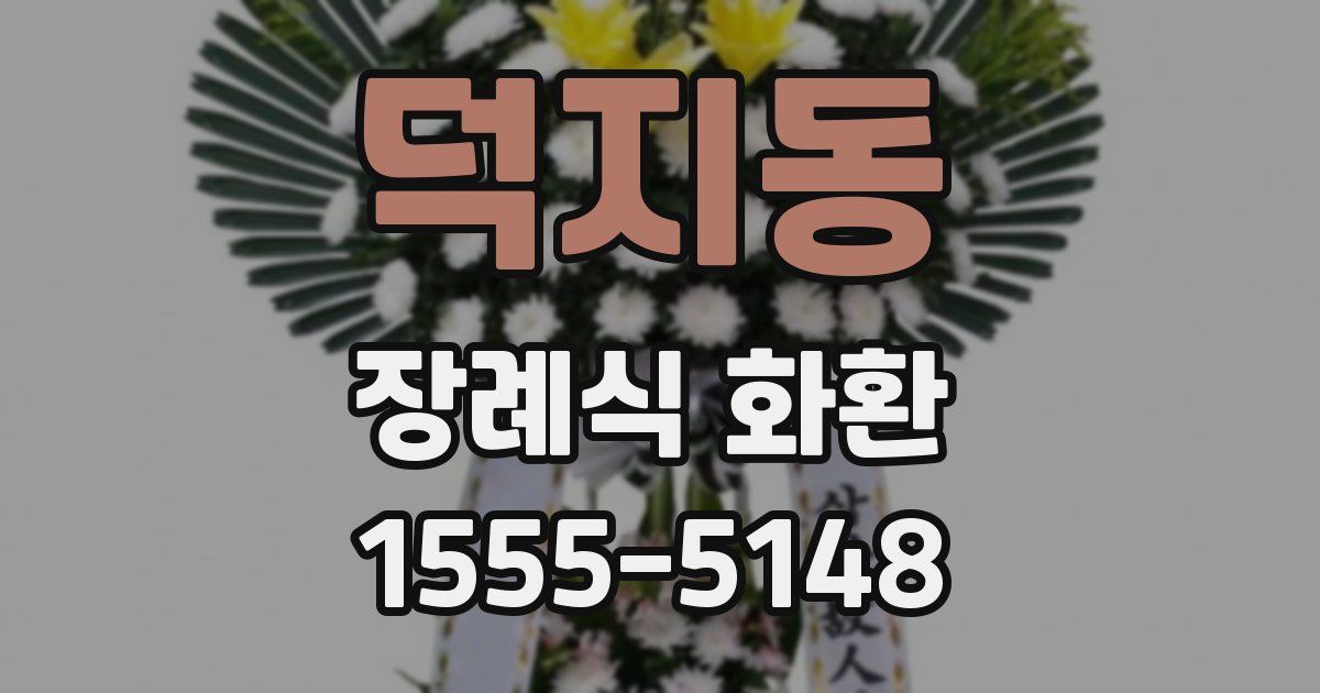 덕지동 장례식 화환