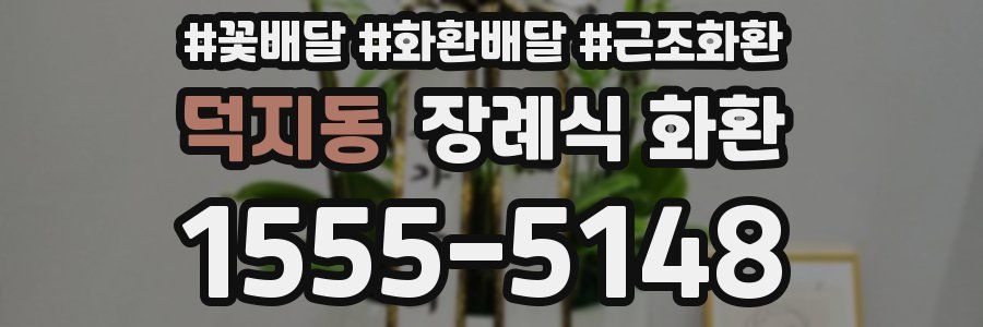덕지동 장례식 화환