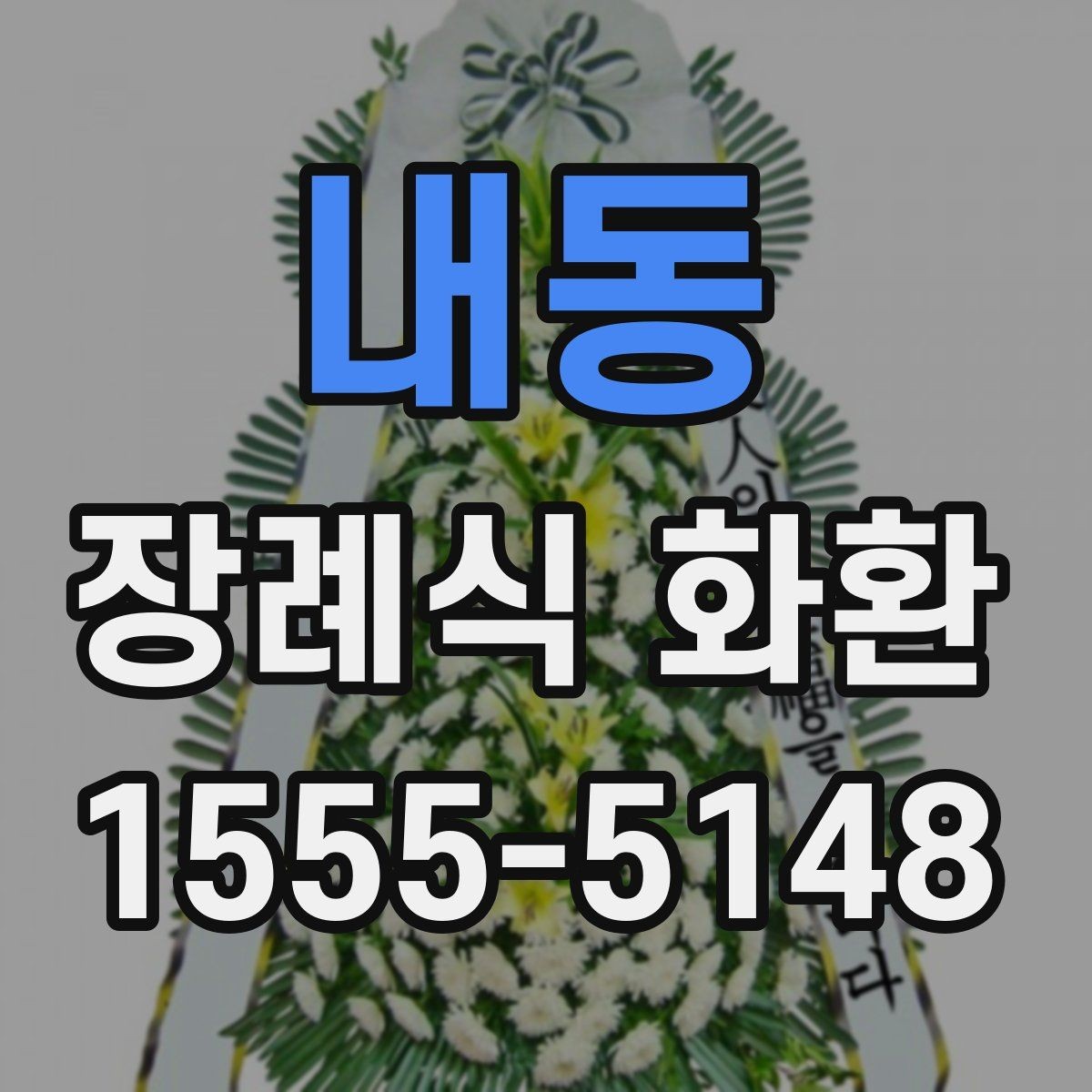 내동 장례식 화환 접수 전 체크해야 할 내용