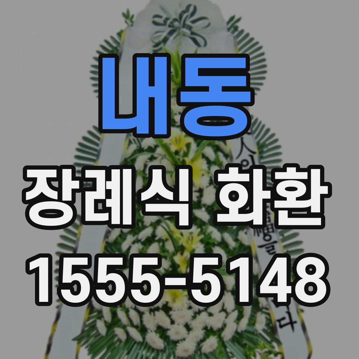 내동 장례식 화환