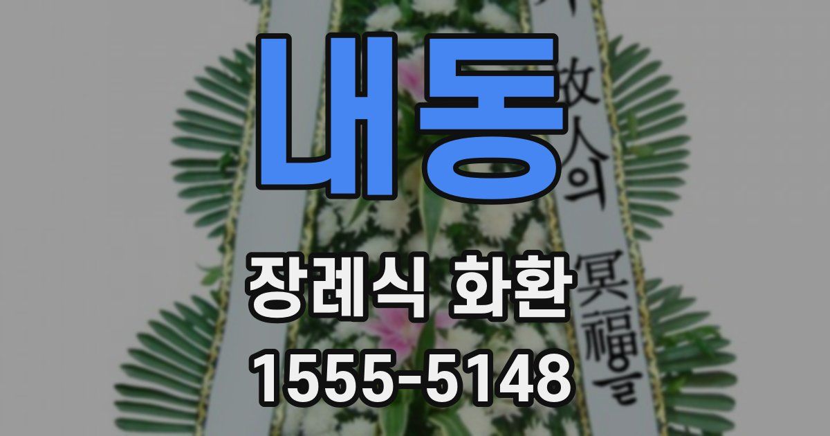 내동 장례식 화환