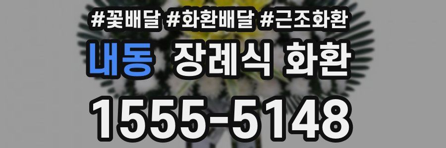 내동 장례식 화환