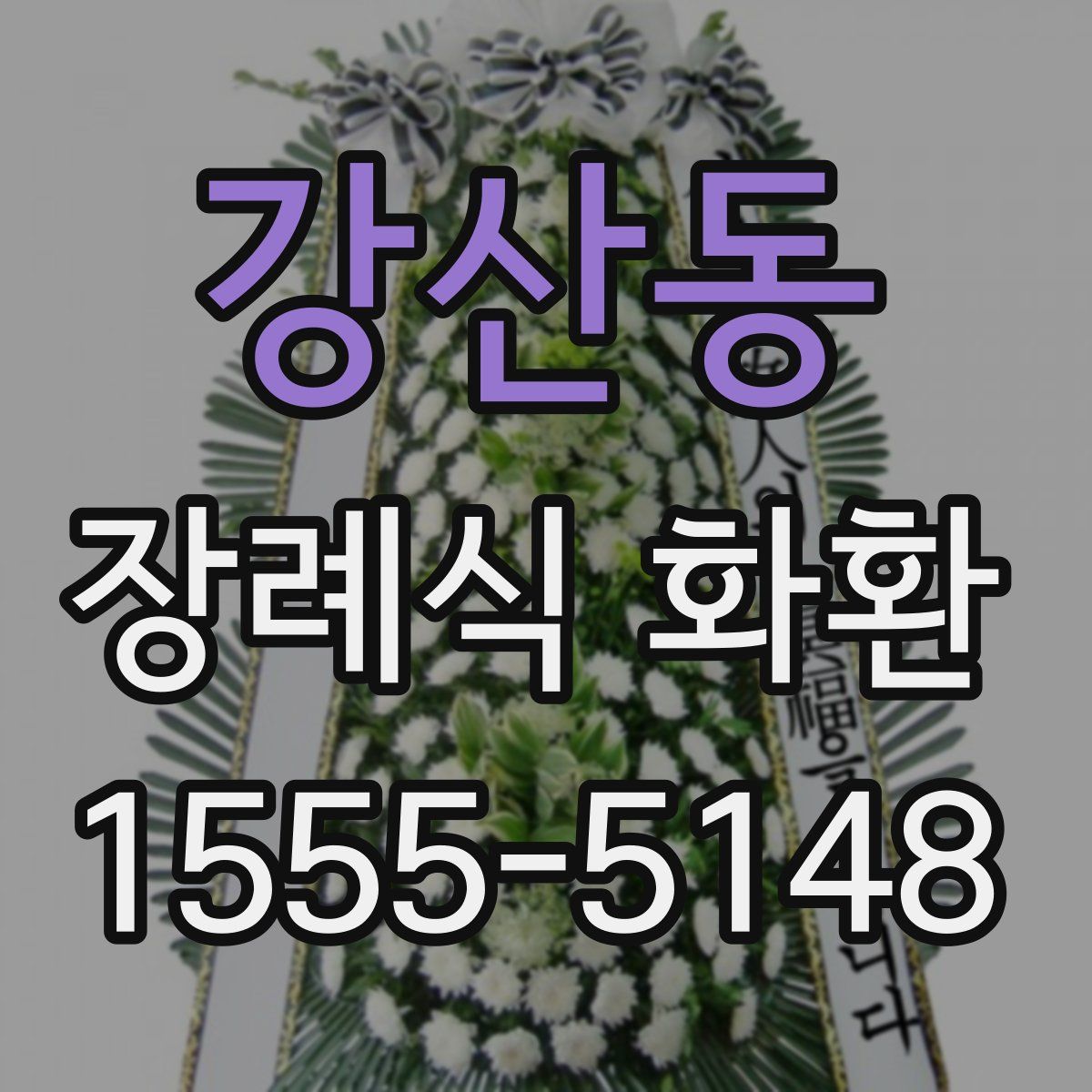 강산동 장례식 화환