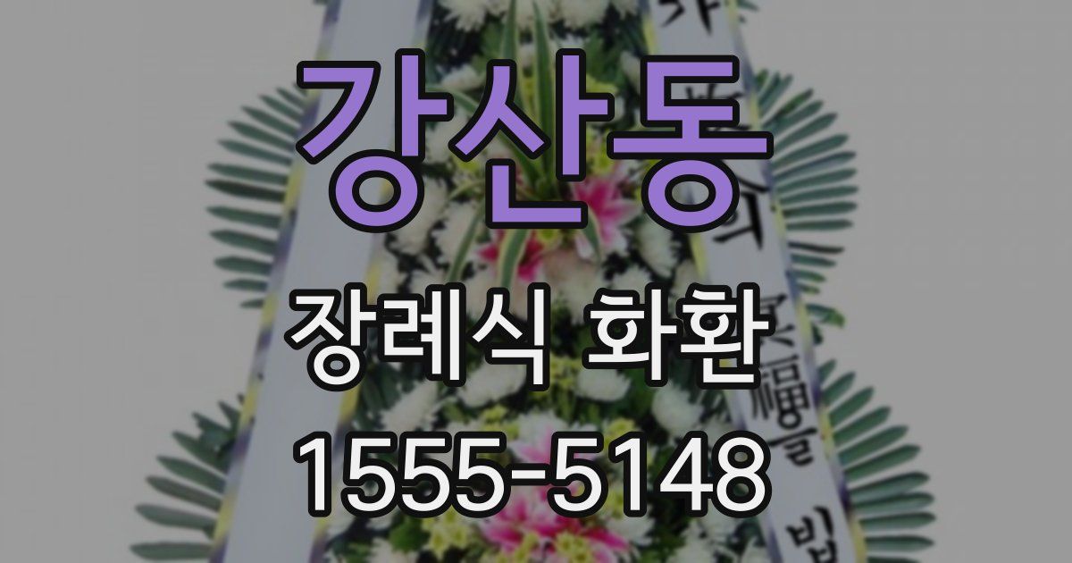 강산동 장례식 화환
