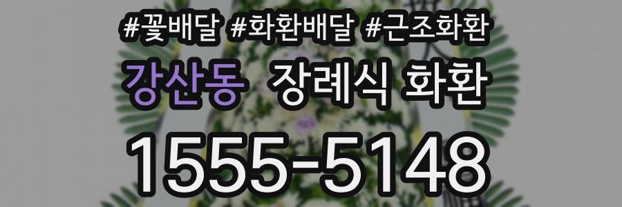 강산동 장례식 화환