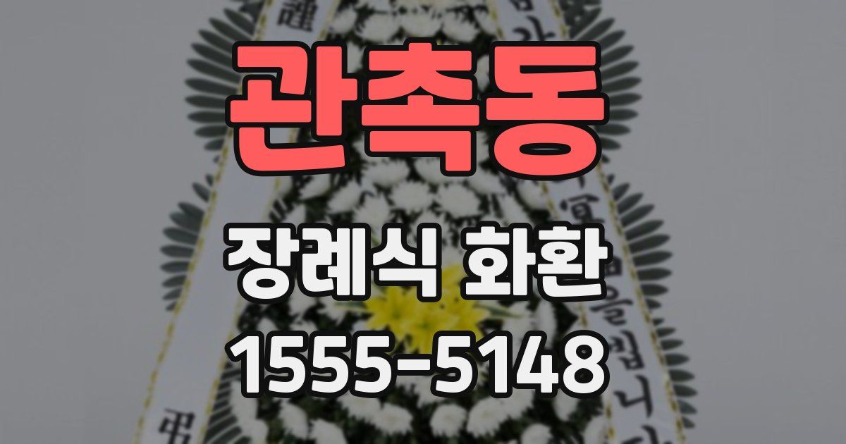 관촉동 장례식 화환