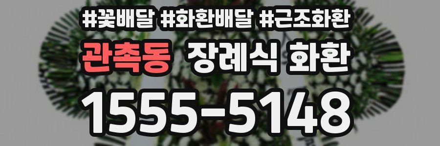 관촉동 장례식 화환