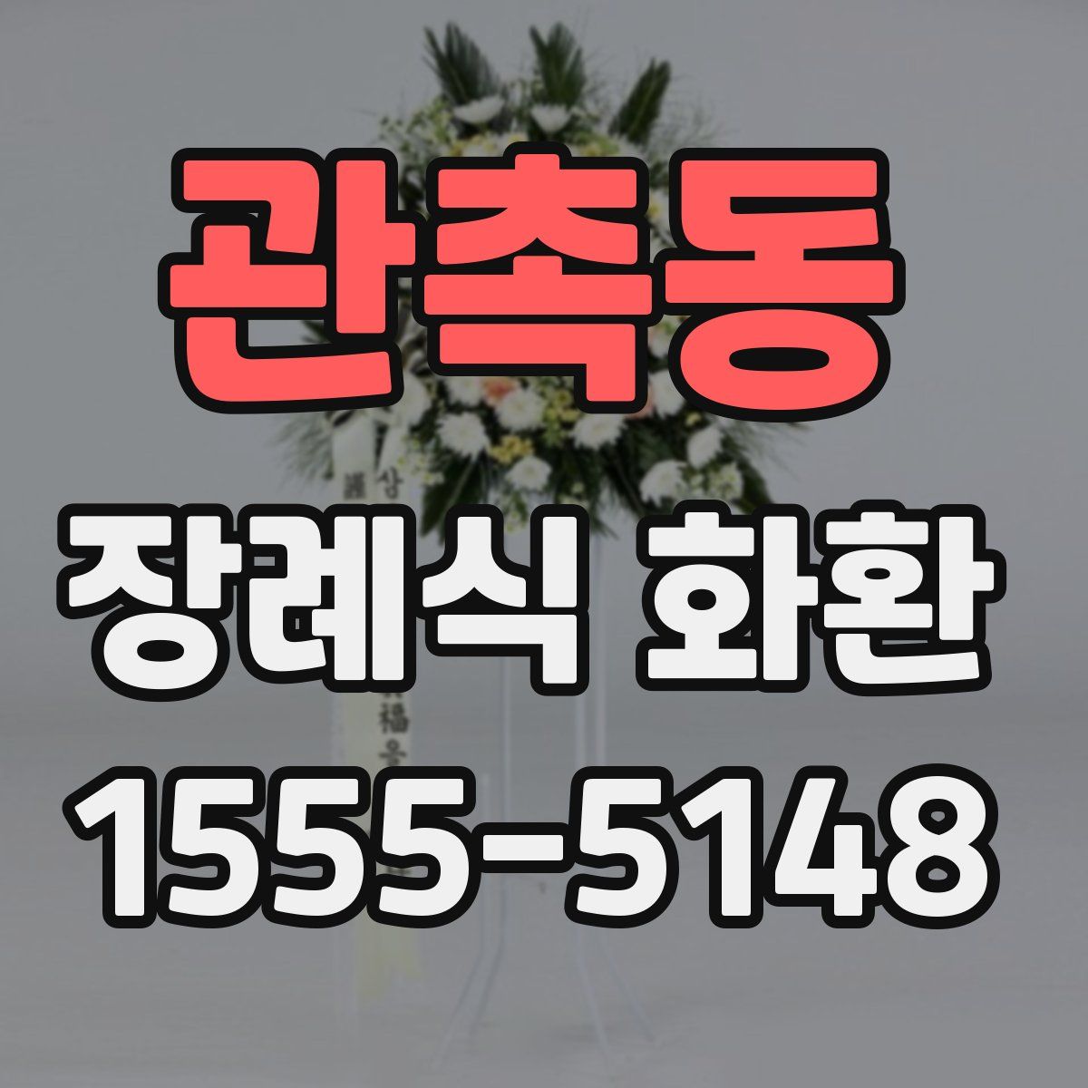 관촉동 장례식 화환