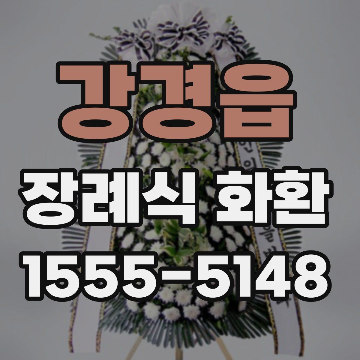 강경읍 장례식 화환 보내는 방법과 기본 예절