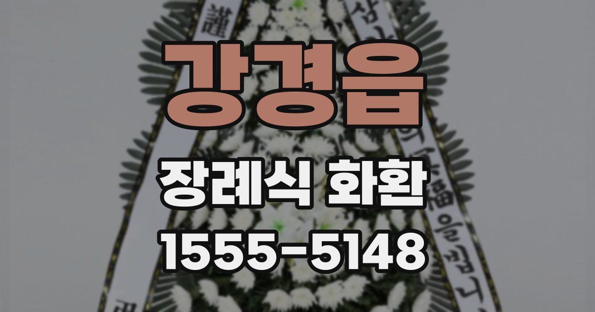 강경읍 장례식 화환