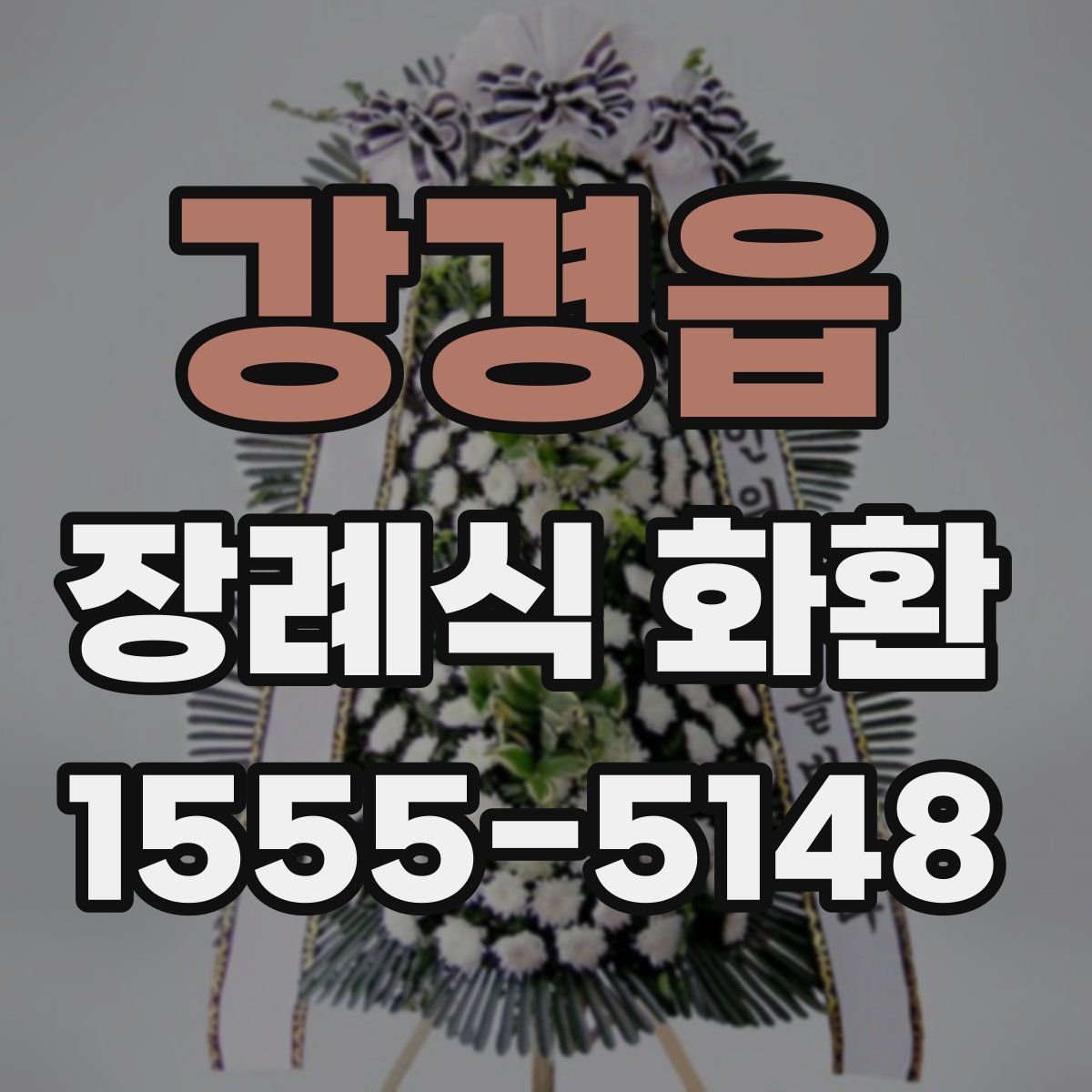 강경읍 장례식 화환