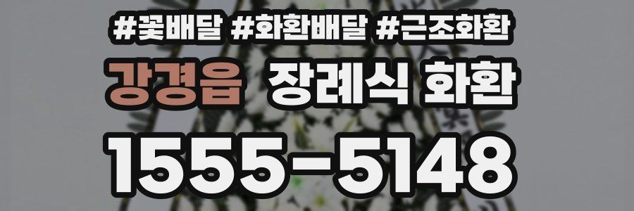 강경읍 장례식 화환