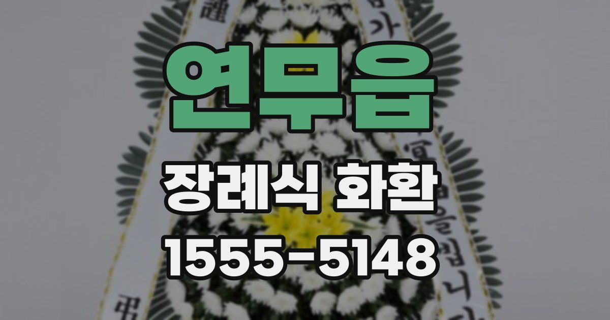 연무읍 장례식 화환
