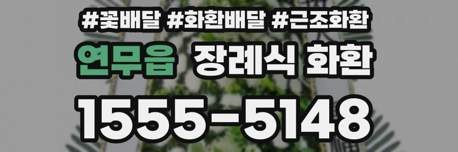 연무읍 장례식 화환