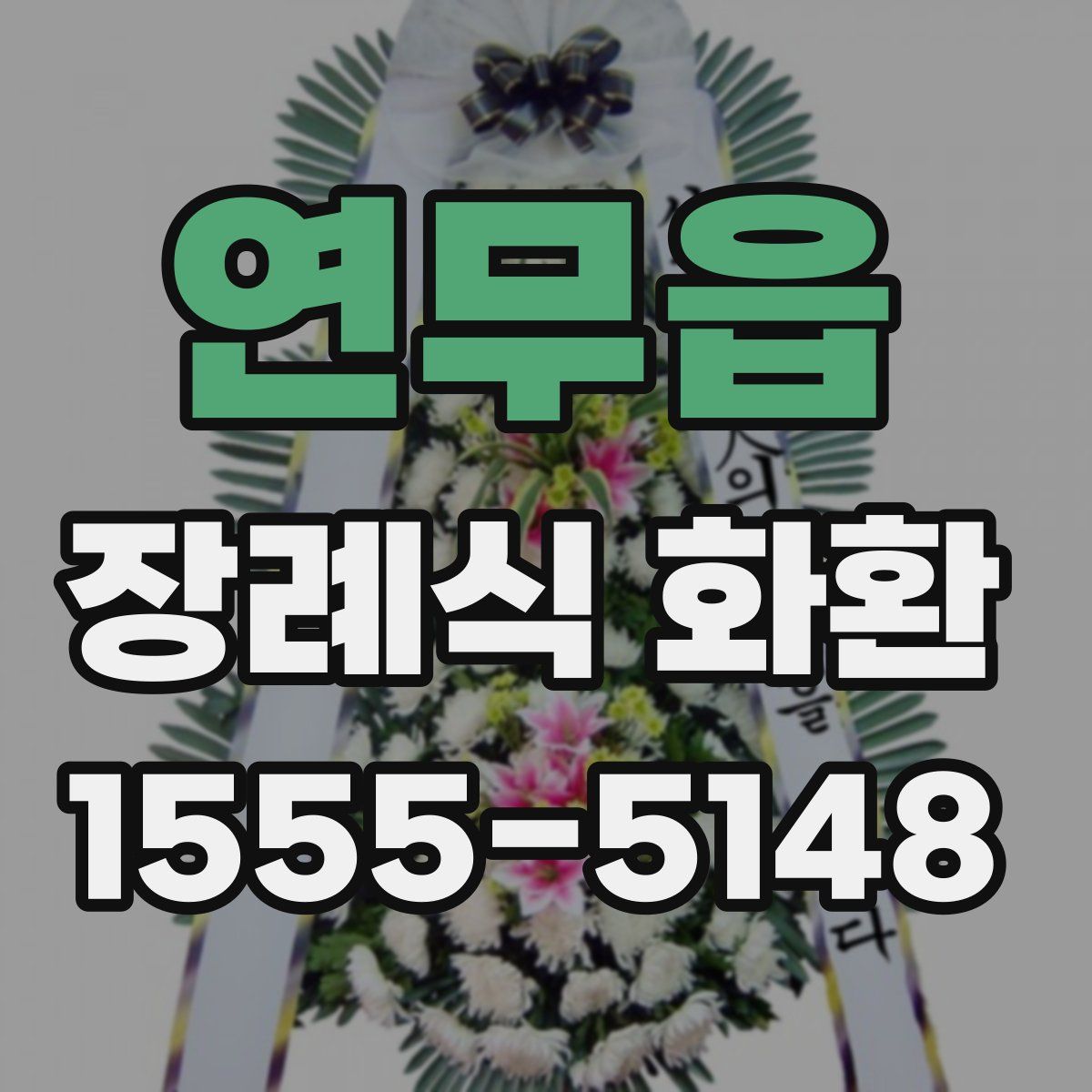 연무읍 장례식 화환
