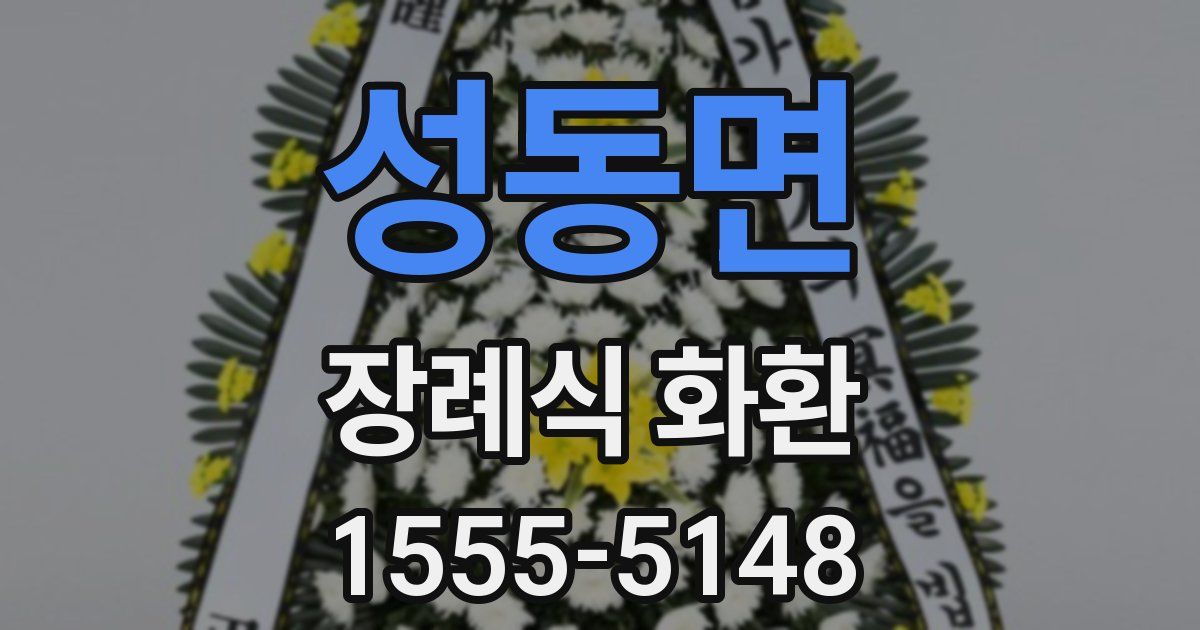 성동면 장례식 화환