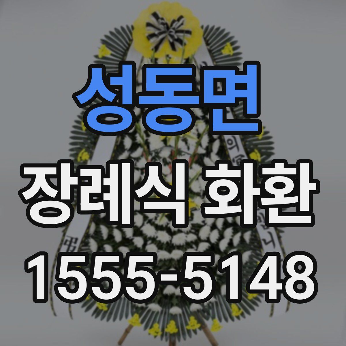 성동면 장례식 화환