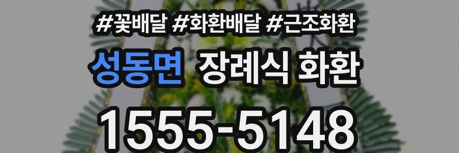성동면 장례식 화환