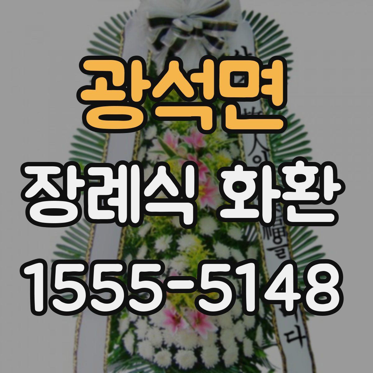 광석면 장례식 화환