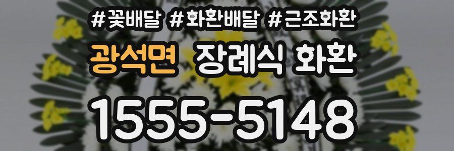 광석면 장례식 화환